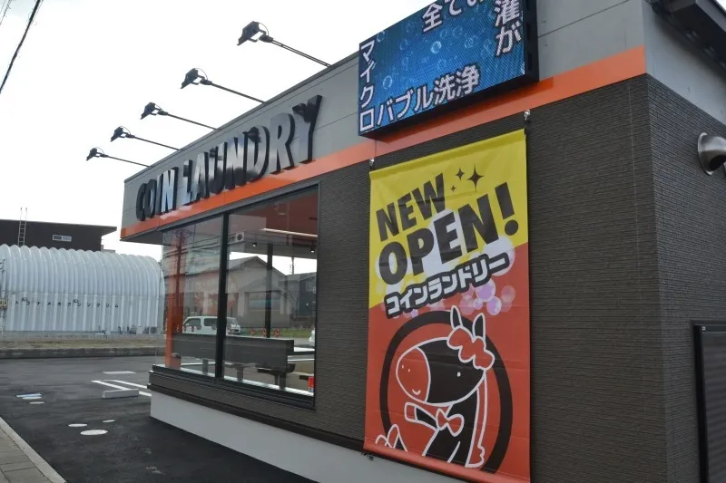 コインランドリーナチュレ太田川