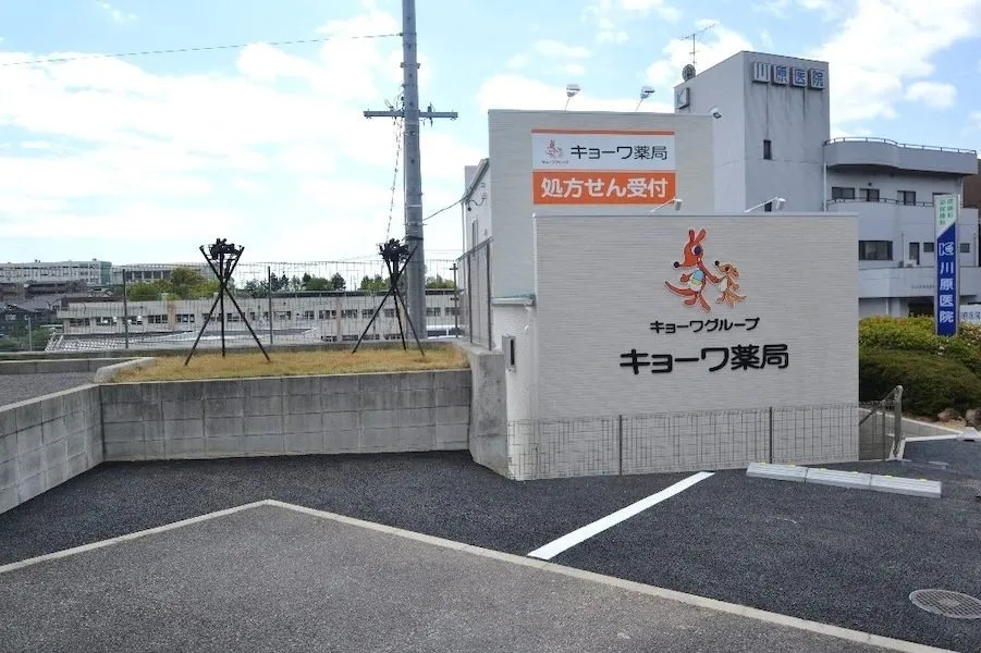 キョーワ薬局 鹿山店