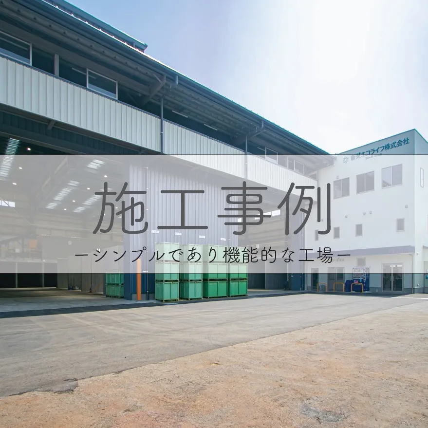 [施工事例]
