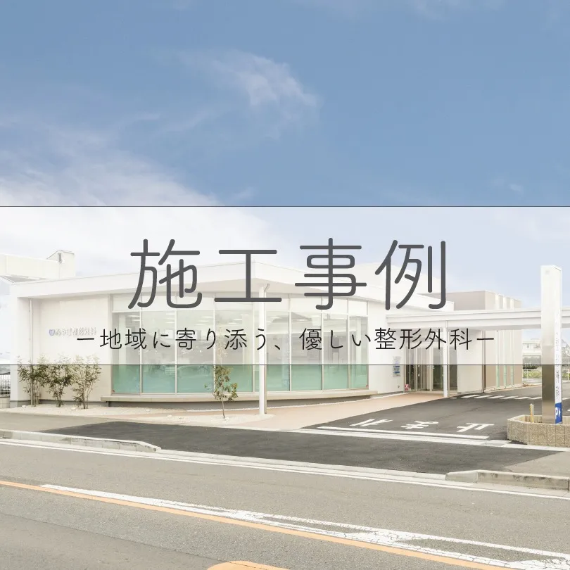 [施工事例]