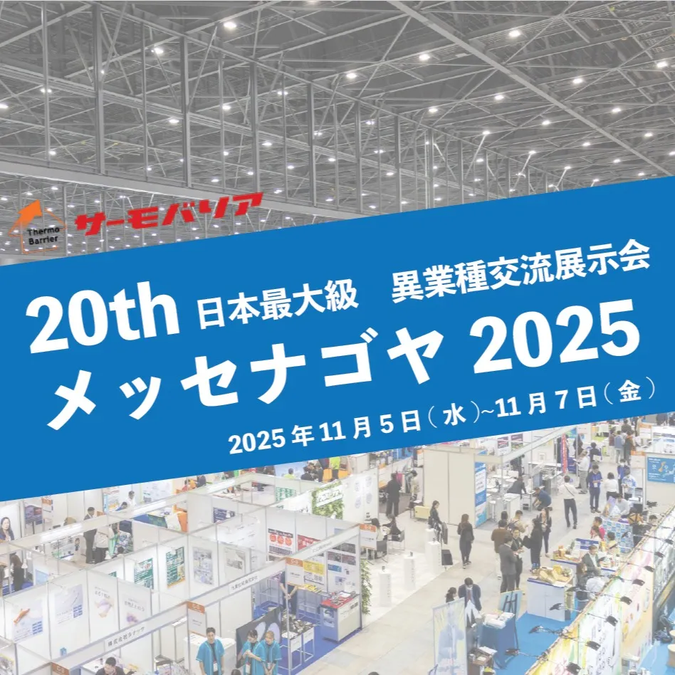 \ 20th 日本最大級 異業種展示会 メッセナゴヤ2025...