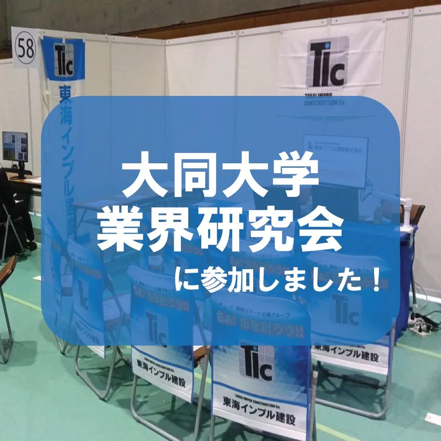 先日、大同大学 業界研究会に弊社も参加させていただきました!