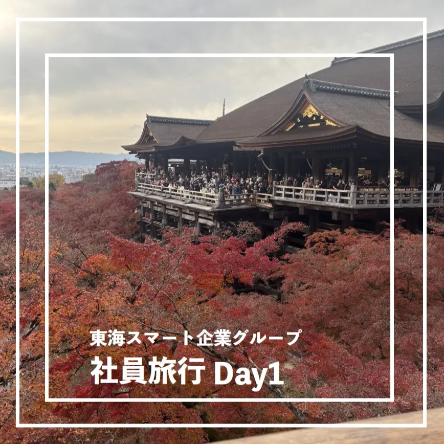 [社員旅行に行ってきました！]