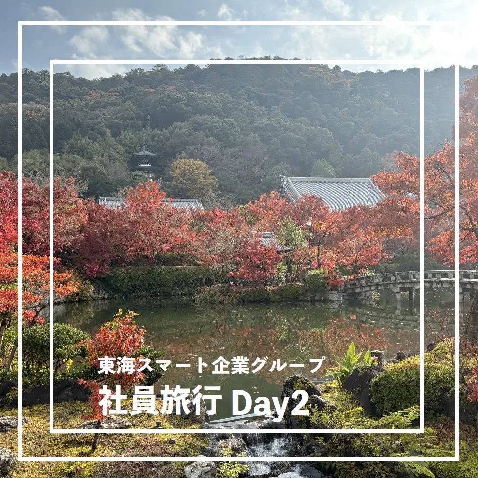 [社員旅行に行ってきました！]