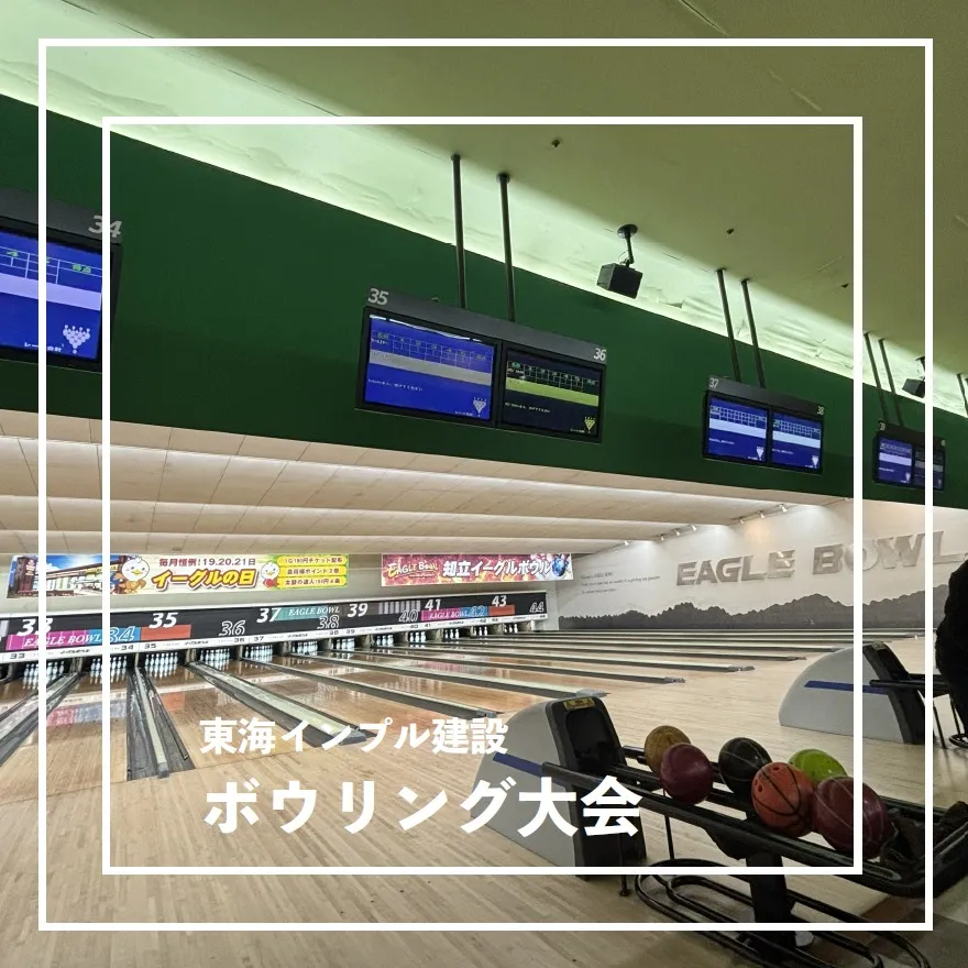 [社内ボウリング大会を開催しました！]