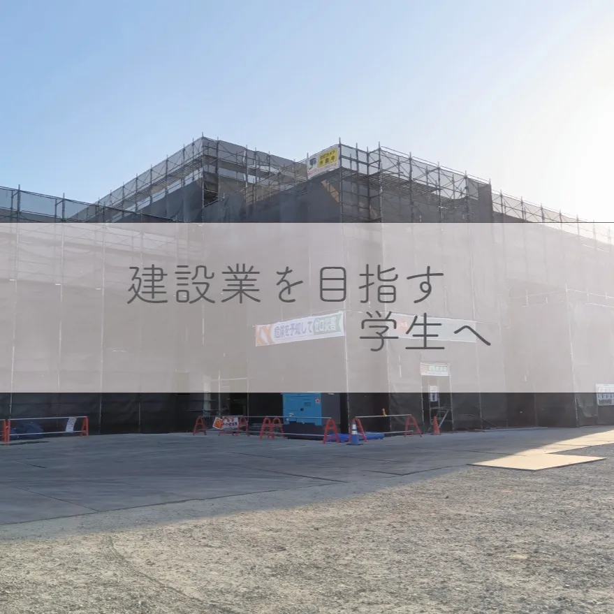 [建設業を目指す学生へ]