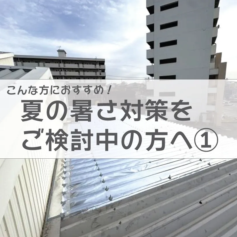 [サーモバリア施工事例]