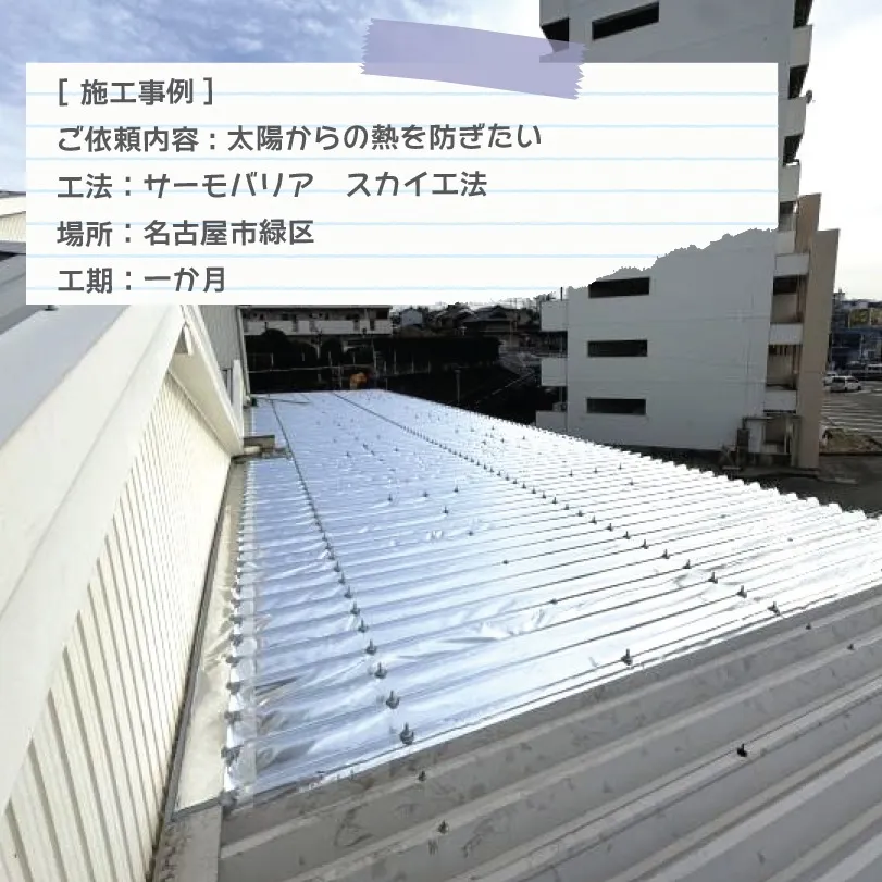 [サーモバリア施工事例]