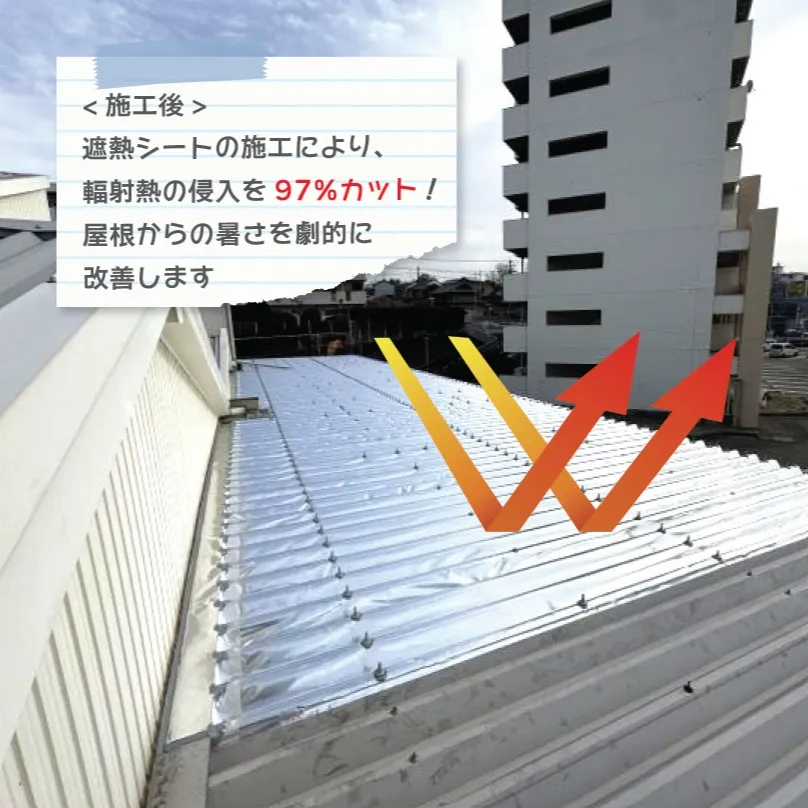 [サーモバリア施工事例]