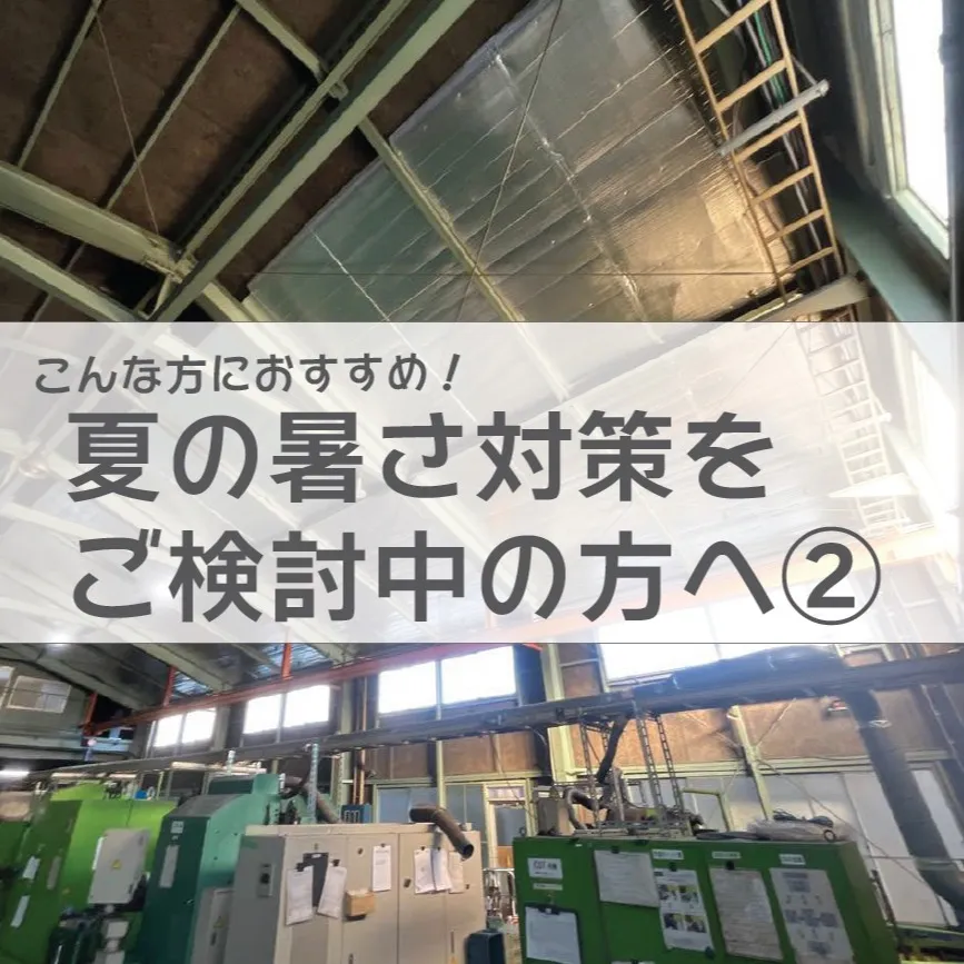 [サーモバリア施工事例]