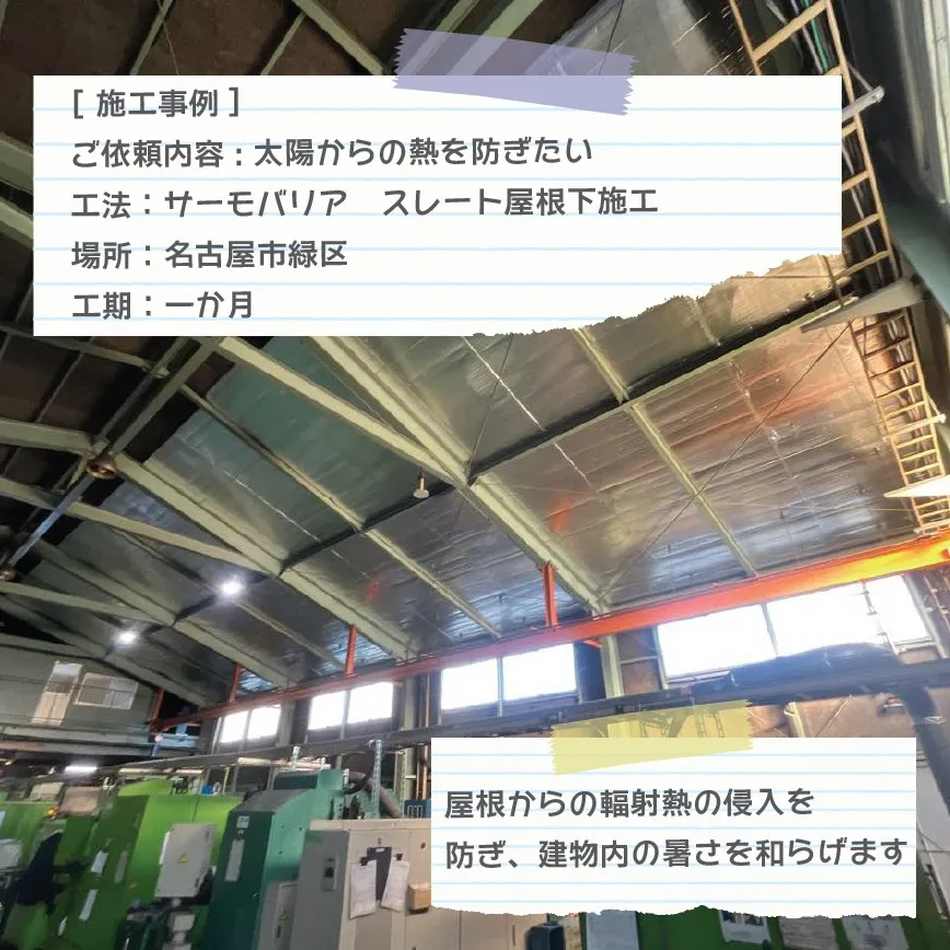 [サーモバリア施工事例]