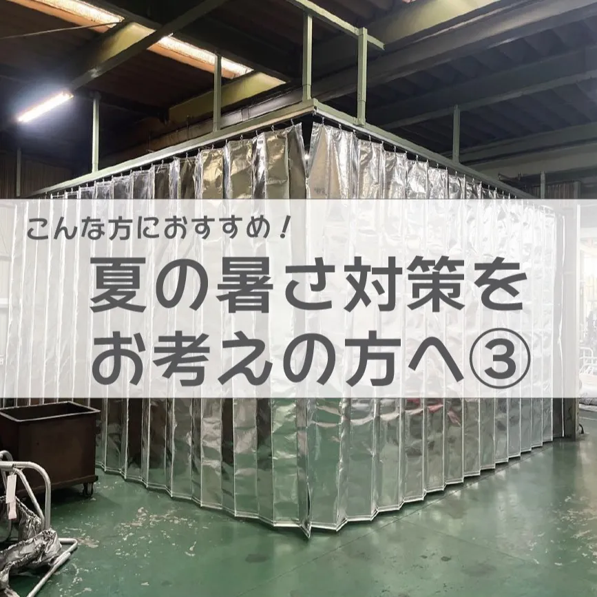 [サーモバリア施工事例]