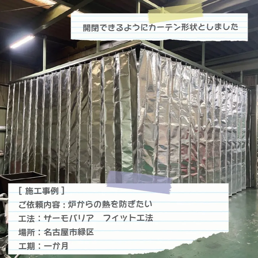 [サーモバリア施工事例]