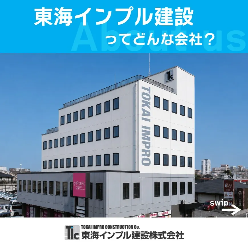 <東海インプル建設ってどんな会社？ width=